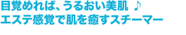 目覚めれば、うるおい美肌 ♪エステ感覚で肌を癒すスチーマー