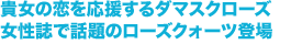 貴女の恋を応援するダマスクローズ女性誌で話題のローズクォーツ登場
