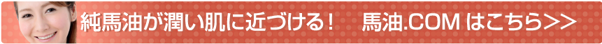 純馬油が潤い肌に近づける！馬油ドットコムはこちら