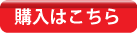 購入はコチラ