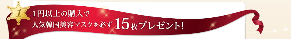 1、1円以上の購入で人気韓国美容マスクを必ず15枚プレゼント！