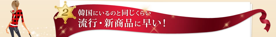 2、韓国にいるのと同じくらい流行・新商品に早い！