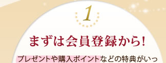 １、まずは会員登録から！