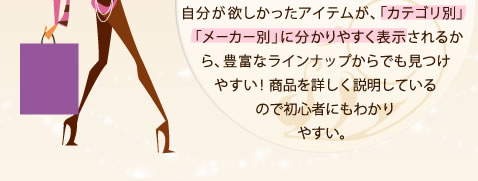 自分が欲しかったアイテムが、「カテゴリ別」「メーカー別」に分かりやすく表示されるから、豊富なラインナップからでも見つけやすい！商品を詳しく説明しているので初心者にもわかりやすい。