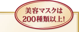 美容マスクは200種類以上！