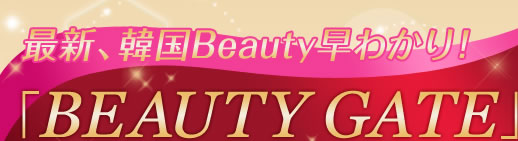 最新、韓国Beauty早わかり！「BEAUTY GATE」