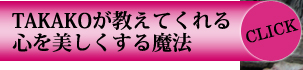 TAKAKOが教えてくれる心を美しくする魔法 CLICK