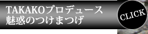 TAKAKOプロデュース魅惑のつけまつげ CLICK