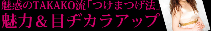 魅惑のTAKAKO流「つけまつげ法」 魅力＆目ヂカラアップ