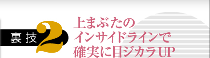 上まぶたのインサイドラインで確実に目ジカラUP