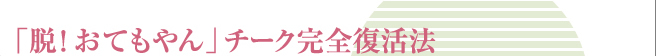 「脱！おてもやん」チーク完全復活法　