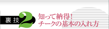 知って納得！チークの基本の入れ方