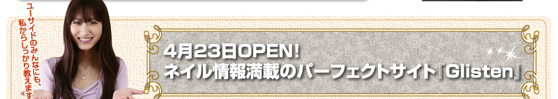 ユーサイドのみんなにも、私からしっかり教えますね♪4月23日OPEN！ネイル情報満載のパーフェクトサイト『Glisten』