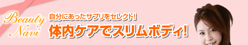 自分にあったサプリをセレクト！体内ケアでスリムボディ！