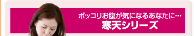 ポッコリお腹が気になるあなたに・・・　寒天シリーズ