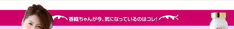 香織ちゃんが今、気になっているのはコレ！