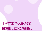 TP竹エキス配合で敏感肌に水分補給。