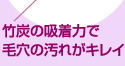 竹炭の吸着力で毛穴の汚れがキレイに。