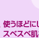 使うほどにしっとりスベスベ肌を実感。