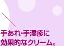 手あれ・手湿疹に効果的なクリーム。