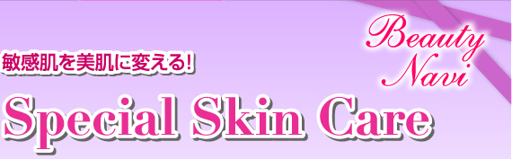 敏感肌を美肌に変える!