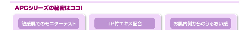 APCシリーズの秘密はココ!
