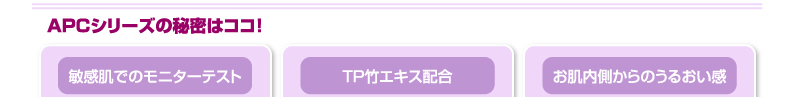 APCシリーズの秘密はココ！