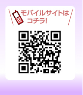 モバイルサイトはコチラ!