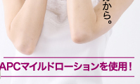 APCマイルドローションを使用!