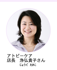 アトピーケア　店長　浄弘貴子さん