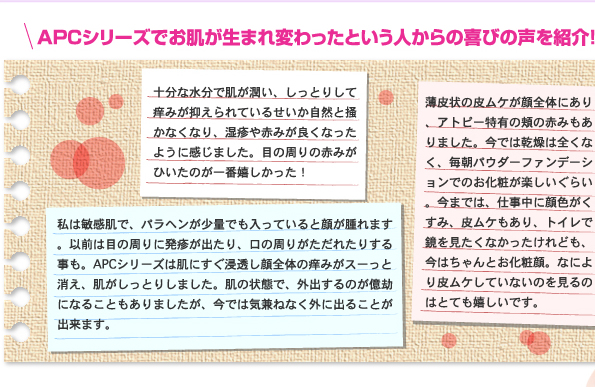 APCシリーズでお肌が生まれ変わったという人からの喜びの声を紹介!