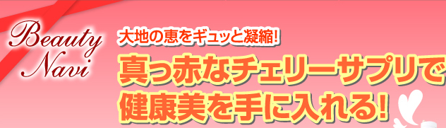 大地の恵をギュッと凝縮！真っ赤なチェリーサプリで健康美を手に入れる！