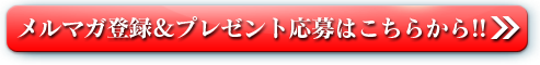 メルマガ登録＆プレゼント応募はこちらから!!