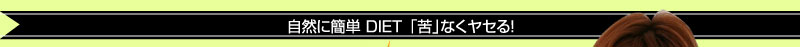 然に簡単 DIET 「苦」なくヤセる!