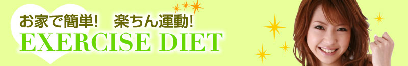 お家で簡単! 楽ちん運動! EXERCISE DIET