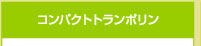 コンパクトトランポリン