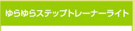ゆらゆらステップトレーナーライト