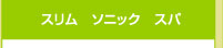 スリム ソニック スパ
