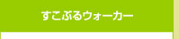 すこぶるウォーカー