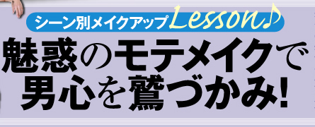 シーン別メイクアップLesson♪