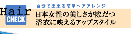 日本女性の美しさが際だつ 浴衣に映えるアップスタイル