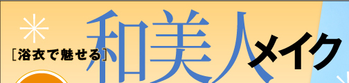 浴衣で魅せる和美人メイク