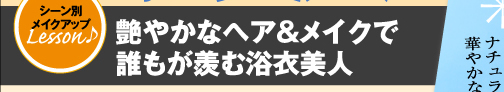 艶やかなヘア＆メイクで誰もが羨む浴衣美人