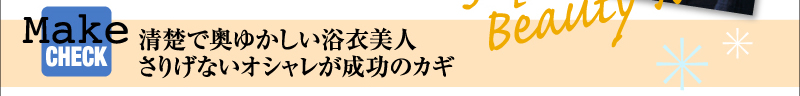 清楚で奥ゆかしい浴衣美人 さりげないオシャレが成功のカギ