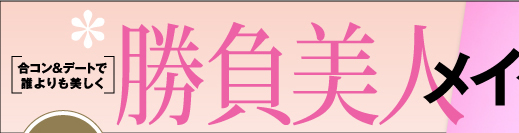 合コン&デートで誰よりも美しく 勝負美人メイク