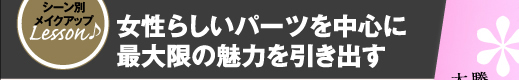 女性らしいパーツを中心に最大限の魅力を引き出す