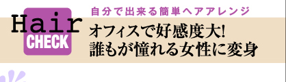 オフィスで好感度大！誰もが憧れる女性に変身