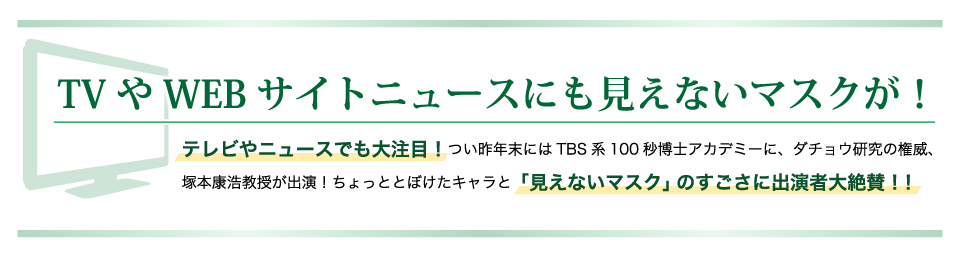 TVやWEBサイトニュースにも見ないマスクが！