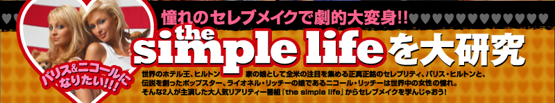 パリス＆ニコールになりたい！　the simple lifeを大研究　憧れの女優メイクで劇的大変身!!　世界のホテル王、ヒルトン家の娘として全米の注目を集める正真正銘のセレブリティ、パリス・ヒルトンと、伝説を創ったポップスター、ライオネル・リッチーの娘であるニコール・リッチーは世界中のセレブの憧れ。そんな２人が主演した大人気リアリティー番組『the simple life』からセレブメイクを学んじゃおう！