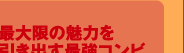 最大限の魅力を引き出す最強コンビ